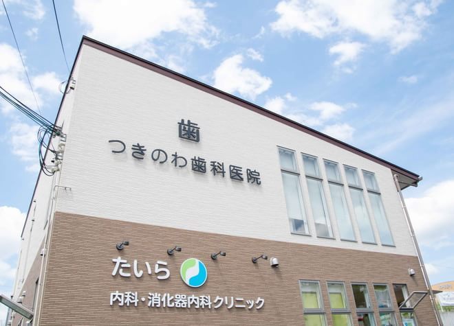 つきのわ歯科医院 つきのわ歯科医院