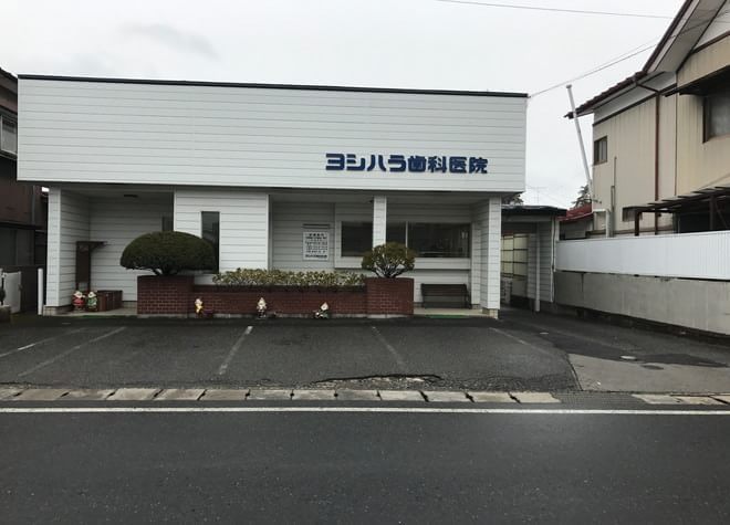 ヨシハラ歯科医院 ヨシハラ歯科医院