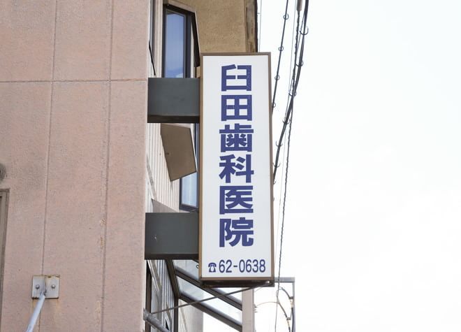 臼田歯科医院