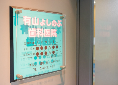 有山よしのぶ歯科医院 有山よしのぶ歯科医院