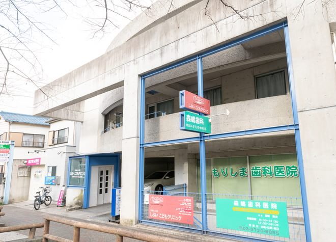森嶋歯科医院 森嶋歯科医院