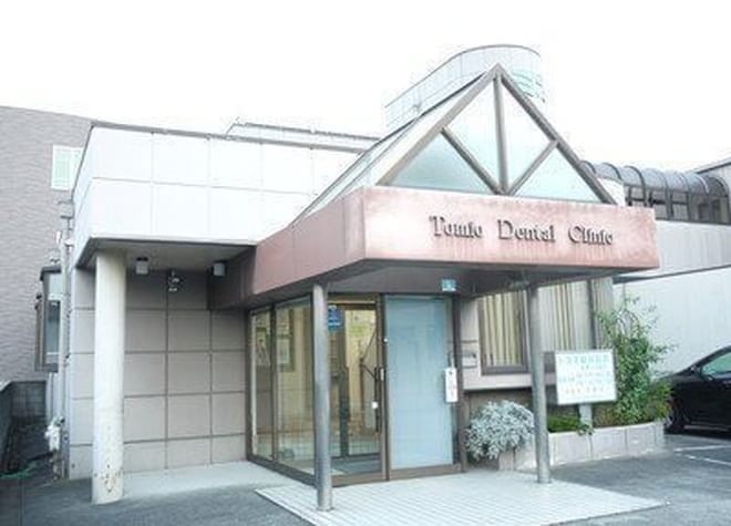 トミオ歯科医院